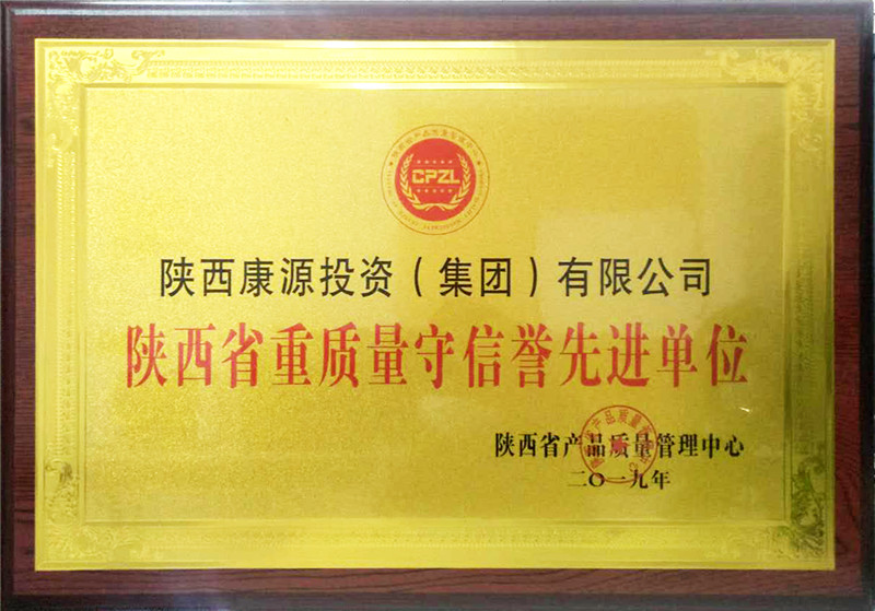2019.8康源集团成为陕西省重质量守信誉先进单位