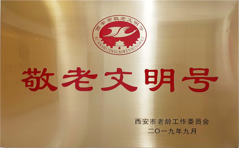2019.9康源集团荣获西安市“敬老文明号”称号