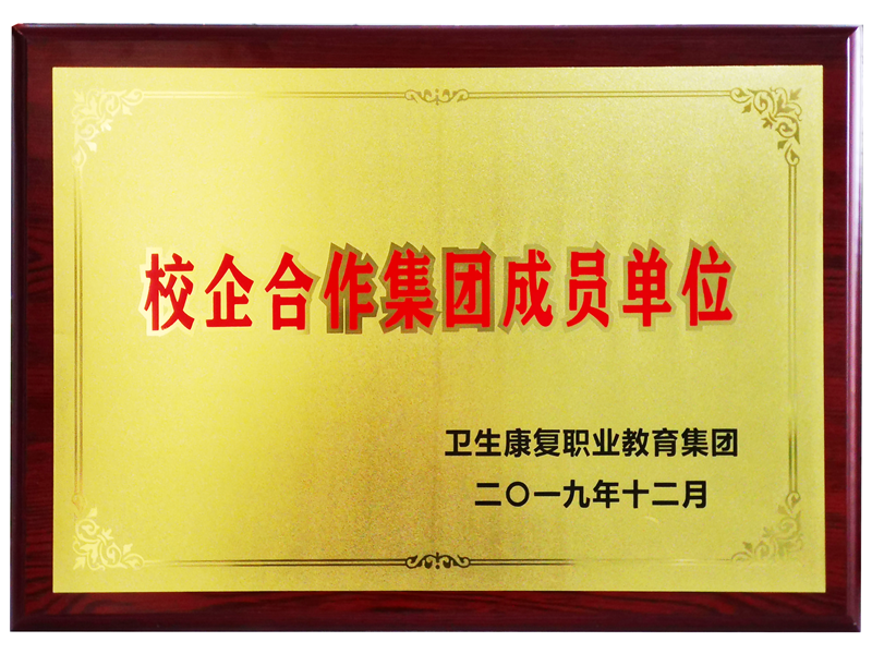 2019.12康源集团成为卫生康复职业教育集团校企合作集团成员单位