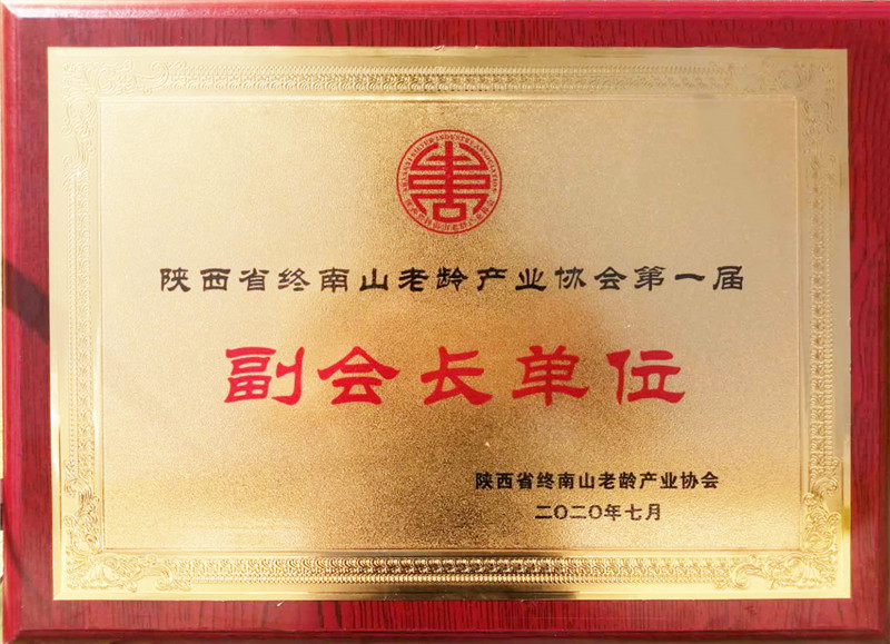 2020.7康源集团成为陕西省终南山老龄产业协会副会长单位
