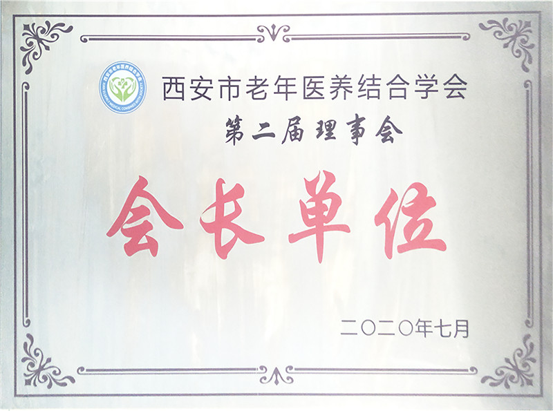 2020.7康源集团成为西安市老年医养结合学会会长单位
