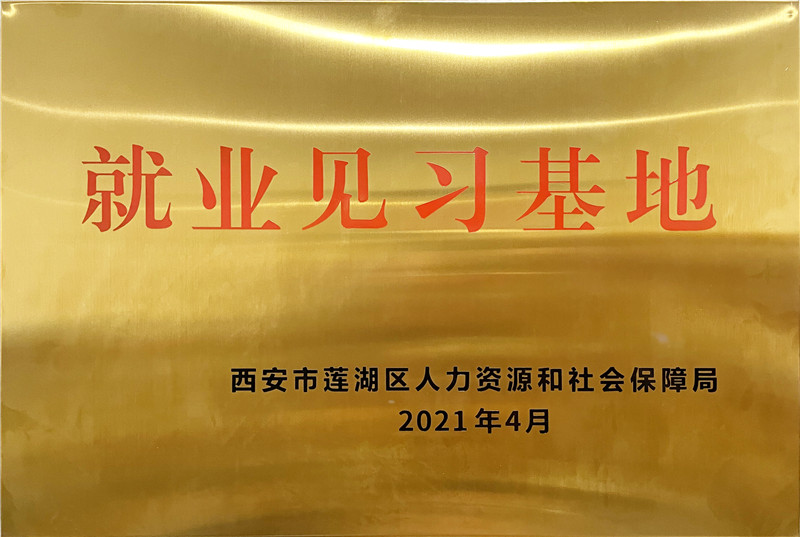 2021.4康源集团成为西安市莲湖区人力资源和社会保障局就业见习基地