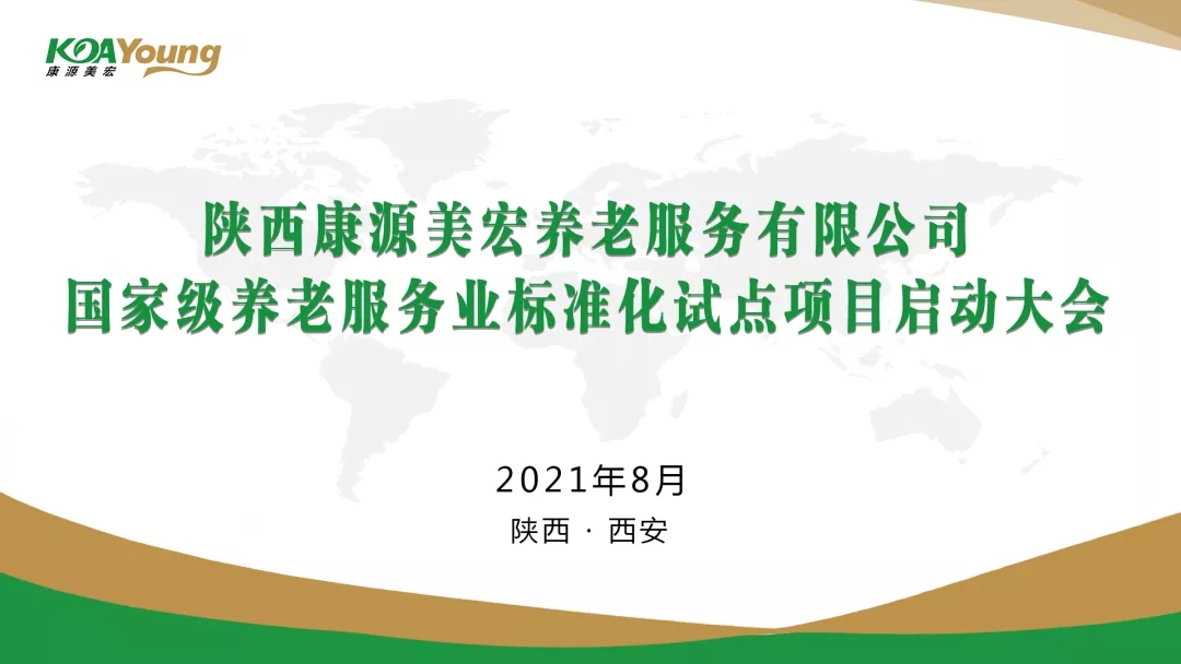 Kaiyun官方网站登录入口组织召开国家级养老服务业标准化试点项目启动大会